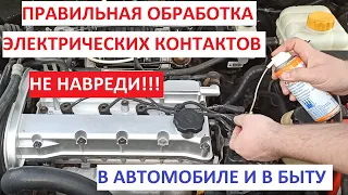 Обработка, очистка и защита электроконтактов. Как это сделать и как не навредить