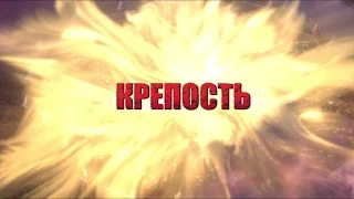 КРЕПОСТЬ.МУЛЬТФИЛЬМ 2015. Премьера 29 Октября