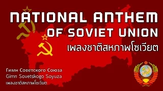 National Anthem of Soviet Union - เพลงชาติสหภาพโซเวียต "Gimn Sovetskogo Soyuza"