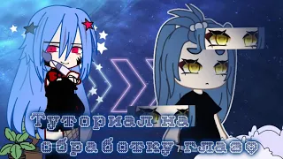 [░♡Туториал на обработку глаз✩░][Kitsy;][Gacha club💜]