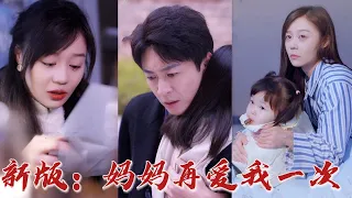 總裁竟將自己的妻子和孩子親手送進了精神病院，直到醫院傳來妻子的死訊，總裁這才追悔莫及！ 寒聲哥哥，愛你到今生為止，愛你的池喬死了！《媽媽再愛我一次》#华夏剧场