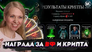 ФИНАЛ КРИПТЫ И НАГРАДА ЗА ВОЙНУ ФРАКЦИЙ В Mortal Kombat Mobile