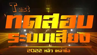 เบสแน่น!! ซาวด์ทดสอบระบบเสียง | 2022 หลิว เหล่าซือ [[ 4K ]]