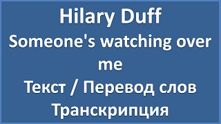 Hilary Duff - Someone's watching over me (текст, перевод и транскрипция слов)