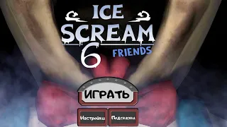 Мороженщик 6 полное прохождение игры. Ice Scream 6 Friends: Charlie