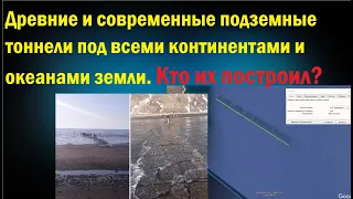 Древние и современные подземные тоннели под всеми континентами и океанами земли. Кто их построил?