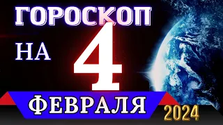 ГОРОСКОП НА 4 ФЕВРАЛЯ 2024 ГОДА - ДЛЯ ВСЕХ ЗНАКОВ ЗОДИАКА!