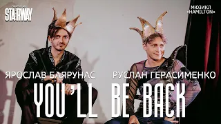 Ярослав Баярунас, Руслан Герасименко - Я король / You'll Be Back (мюзикл «Гамильтон» / «Hamilton»)