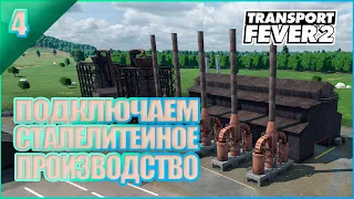 Прохождение Transport Fever 2 #4 | Доставка ресурсов по железной дороге