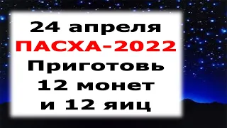 ПАСХА-2022 🥚 Ритуал на деньги и достаток «Крашанка богатства"