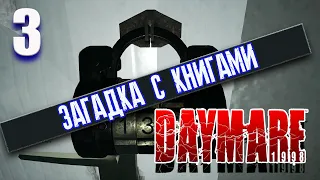 Прохождение Daymare 1998 часть 3 : ЗАГАДКА С КНИГАМИ (КАК ПОДОБРАТЬ ШИФР ЗАМКА)