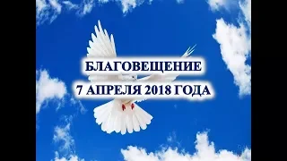 Благовещение  7 апреля 2018 года