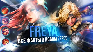 ВСЕ ЧТО ИЗВЕСТНО О ВОЗМОЖНОМ НОВОМ ГЕРОЕ ДОТЫ 2 - FREYA / VALKYRIE