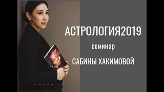 АСТРОЛОГИЯ2019 С САБИНОЙ ХАКИМОВОЙ.