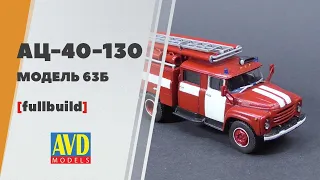 АЦ-40 ЗиЛ-130 от AVD - сборка и окраска модели пожарной машины