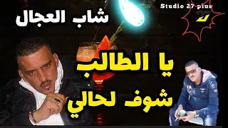 Jdid Cheikh Adjel ✅ Y’a Taleb يا الطالب ✅ Top Soirée