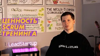 Ценность Scrum корпоративного тренинга