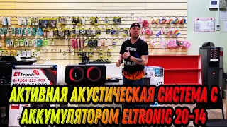 ELTRONIC 20-14 Dance Box 300 появилась в продаже! Тест на звук и отправка портативной колонки