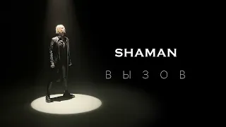 SHAMAN-ВЫЗОВ(INSAER REMIX) #SHAMAN #LobaTX