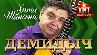 Демидыч - Хиты Шансона