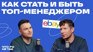 О жизни, работе и целях ТОП менеджера Ebay