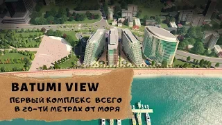 ОБЗОР ЖИЛОГО КОМПЛЕКСА "BATUMI VIEW" | #BATUMI #GEORGIA