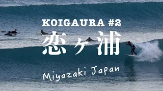 オフショア胸・肩Good Wave!! ★恋ヶ浦★日帰りサーフトリップ♪【宮崎 サーフィン 空撮】