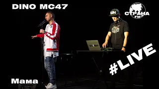 Dino MС47 - Мама (Страна FM LIVE)