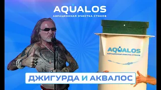 Джигурда советует! - AQUALOS работает!