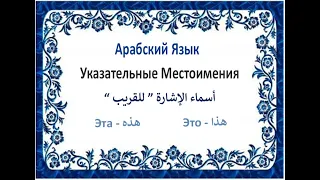 #Указательные Местоимения (РЯДОМ) | С простым методом | С примерами #1#арабский #граматика