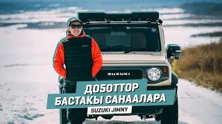 Доҕоттор бастакы санаалара | SUZUKI JIMNY