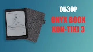 Обзор Onyx Boox Kon-Tiki 3. Оценил бы даже Тур Хейердал?