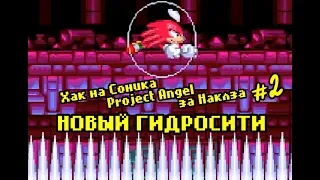 Сложный Hydrocity в хаке на Соника! | Хак Sonic 3 & Knuckles: Project Angel за Наклза #2