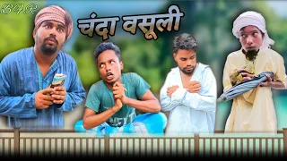 चंदा वसूली | Chanda wasooli | surjapuri comedy video | Bindas fun rahi