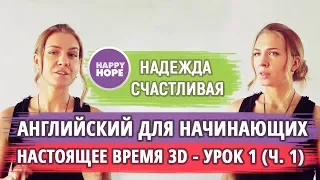 С чего начать учить английский? Урок 1 - Построение предложения.