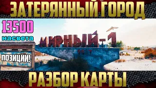 ПОЗИЦИИ для ЛТ. Затерянный город - Учись светить на 13 500? | Designated LT. Lost city