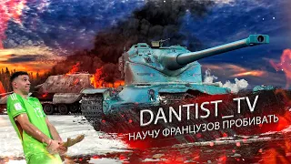 НАУЧУ ФРАНЦУЗОВ ПРОБИВАТЬ WOT CONSOLE