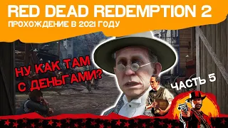 Red Dead Redemption 2, Часть 5: Выбиваем долги для Леопольда Штрауса