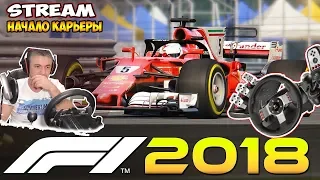 F1 2018 Начало карьеры Стрим На Руле Logitech G27