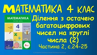 2 Ділення з остачею багатоцифрових чисел на круглі числа 2