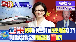 英美"民粹"傷民主.拜登"民主燈塔"崩了?｜滿滿中國元素.雷倩:G20"雅萬高鐵"展中國國力【全球大視野 下】 20221115 @Global_Vision