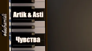 ARTIK & ASTI - Чувства (piano version)