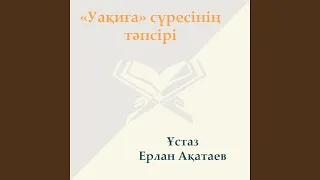 Озаттардың Дәрежесі (Уақиға Сүресі)