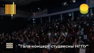 Гала-концерт студвесны НГПУ