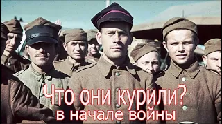 Что они курили перед началом войны? Военные истории второй мировой войны !