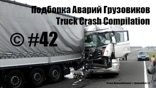Подборка Аварий Грузовиков / Truck Crash Compilation / © #42 / Аварии Грузовиков / Аварии и ДТП