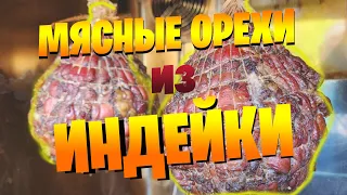 Мясные орехи из ИНДЕЙКИ КОПЧЕНЫЕ |  smoked turkey meat nuts