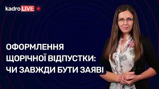 Оформлення щорічної відпустки: чи завжди бути заяві | 26.12.2022