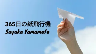 365日の紙飛行機 - Sayaka Yamamoto Ver. | Romaji