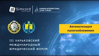 Автоматизация налогообложения  Александр Кудь  Simcord